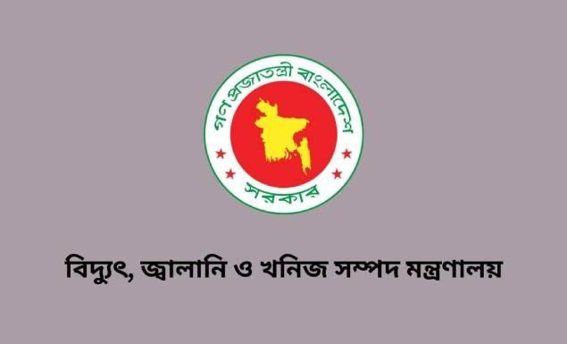 বিদ্যুৎ, জ্বালানি ও খনিজ সম্পদ মন্ত্রণালয়ে বিভিন্ন গ্রেডে চাকরি, পদ ১১, আবেদন এইচএসসি-এসএসসি পাসেই