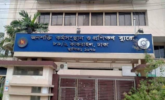 জনশক্তি কর্মসংস্থান ও প্রশিক্ষণ ব্যুরোয় বড় নিয়োগ বিজ্ঞপ্তি, পদ ৯৯, আবেদন শেষ ১৮ মার্চ