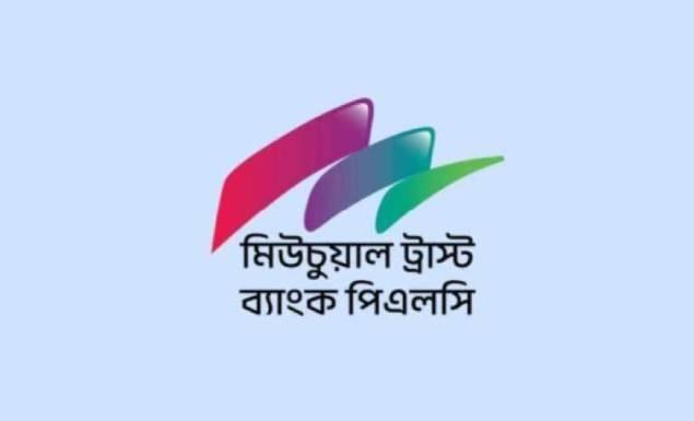 মিউচুয়াল ট্রাস্ট ব্যাংক নিয়োগ দেবে কাস্টমার সার্ভিস অফিসার, আবেদন অভিজ্ঞতা ছাড়াই