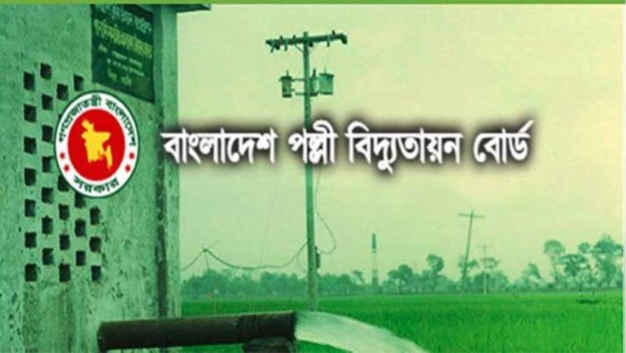 পল্লী বিদ্যুতায়ন বোর্ডে ১৪৬০ পদে বড় নিয়োগ বিজ্ঞপ্তি, আবেদন এসএসসি পাসেই