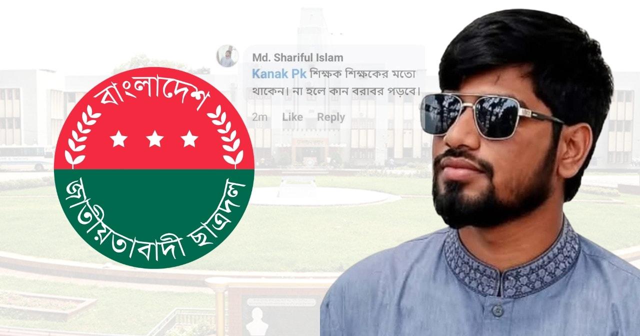 ‘শিক্ষকের মতো থাকেন, না হলে কান বরাবর পড়বে’, অধ্যাপককে ছাত্রদল নেতা