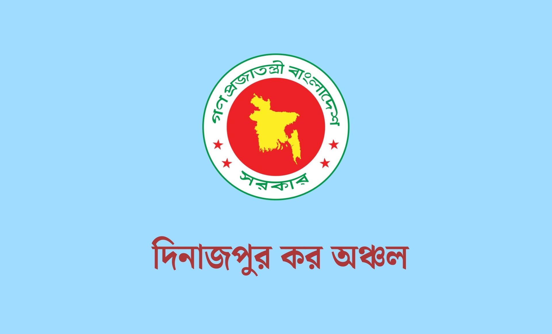 দিনাজপুর কর অঞ্চলে বড় নিয়োগ, পদ ১২২, আবেদন শেষ ১৭ মে