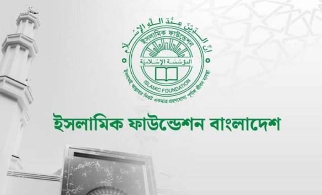 ১৩ পদে ৬৫ কর্মকর্তা নিয়োগ দেবে ইসলামিক ফাউন্ডেশন
