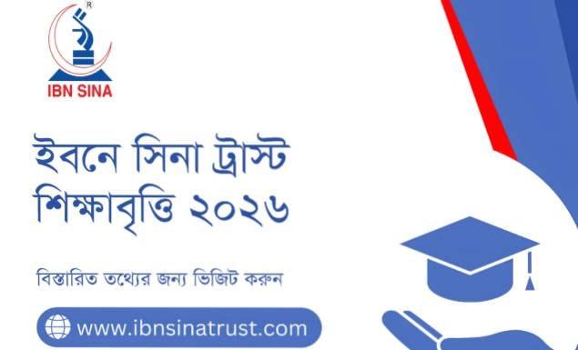 স্নাতক প্রথম বর্ষের শিক্ষার্থীদের শিক্ষাবৃত্তি দেবে ইবনে সিনা ট্রাস্ট