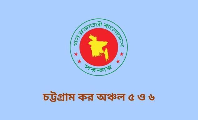 চট্টগ্রাম কর অঞ্চল ৫ ও ৬-এ ১২৬ জন করে মোট ২৫২ কর্মী নিয়োগে আবেদন চলছে