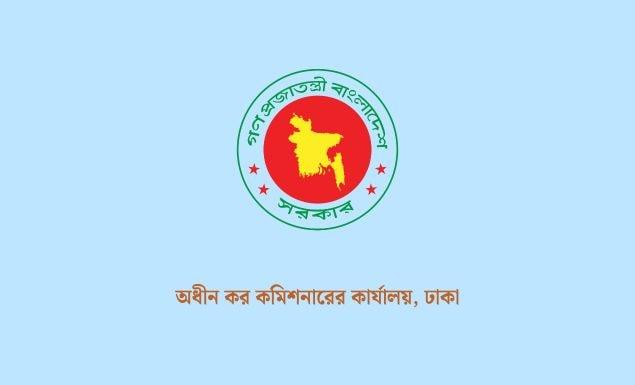 ৭ পদে ২৭ কর্মচারী নিয়োগ দেবে কর কমিশনারের কার্যালয়, ঢাকা