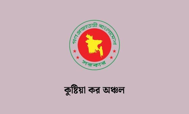 কুষ্টিয়া কর অঞ্চলে বিভিন্ন গ্রেডে চাকরি, পদ ১২২, আবেদন ৩ জুন পর্যন্ত