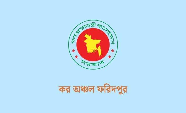 ফরিদপুর কর অঞ্চলে বড় নিয়োগ, পদ ১২২, আবেদন ২৭ মে পর্যন্ত
