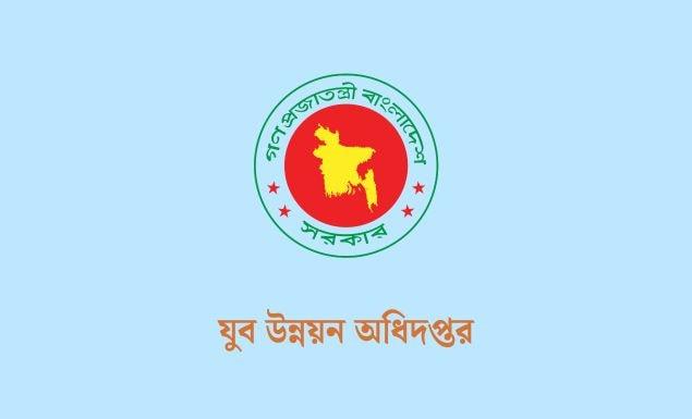 সহকারী উপজেলা যুব উন্নয়ন কর্মকর্তা নিয়োগ দেবে যুব উন্নয়ন অধিদপ্তর