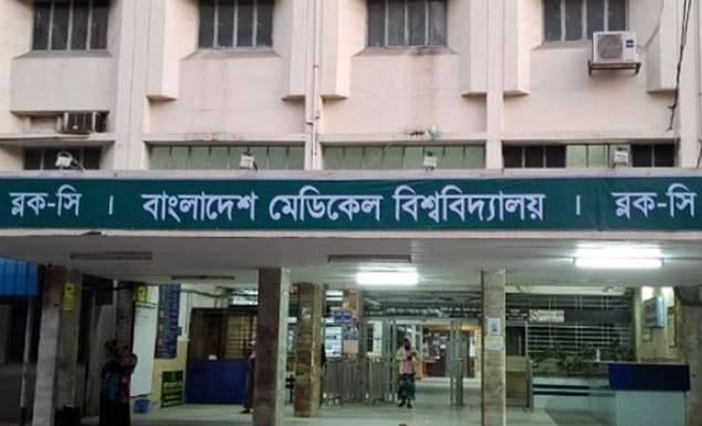 বাংলাদেশ মেডিকেল বিশ্ববিদ্যালয়ে শিক্ষক নিয়োগে বড় বিজ্ঞপ্তি, পদ ১৮৬, আবেদন ২১ জুন পর্যন্ত