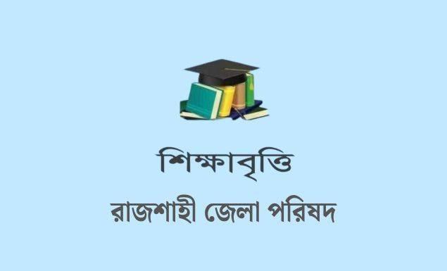 শিক্ষাবৃত্তি দেবে রাজশাহী জেলা পরিষদ, আবেদন ১৫ জুন পর্যন্ত