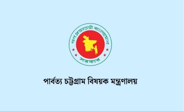 পার্বত্য চট্টগ্রাম বিষয়ক মন্ত্রণালয়ে বিভিন্ন গ্রেডে চাকরি, পদ ১০, আবেদন ১৩ জুলাই পর্যন্ত