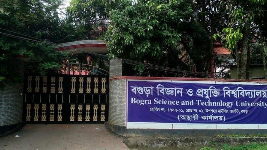 বগুড়ার বিজ্ঞান ও প্রযুক্তি হচ্ছে পূর্ণাঙ্গ পাবলিক বিশ্ববিদ্যালয়