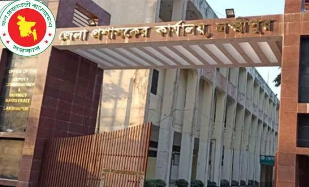 লক্ষ্মীপুর জেলা প্রশাসকের কার্যালয়ে চাকরি, পদ ১৮, আবেদন এসএসসি পাসেই