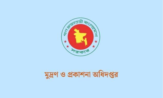 মুদ্রণ ও প্রকাশনা অধিদপ্তরে বিশাল নিয়োগ বিজ্ঞপ্তি, পদ ৪৩১, আবেদন ১৭ জুলাই পর্যন্ত