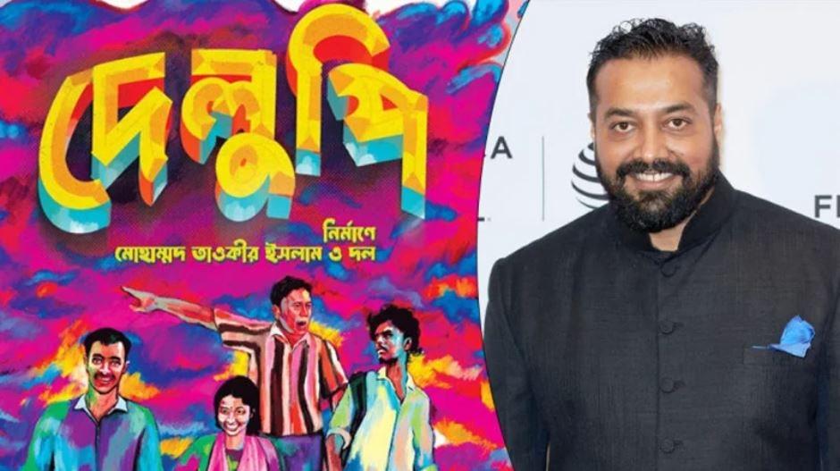 বাংলাদেশের ‘দেলুপি’র সঙ্গে যুক্ত হলেন অনুরাগ কশ্যপ