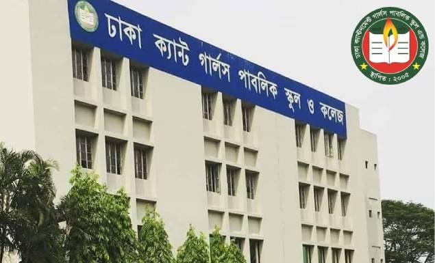 শিক্ষক-কর্মচারী নিয়োগ দেবে ঢাকা ক্যান্টনমেন্ট গার্লস পাবলিক স্কুল অ্যান্ড কলেজ, আবেদন ৩১ জুলাই পর্যন্ত