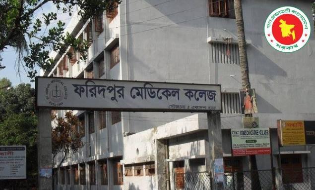 ফরিদপুর মেডিকেল কলেজ ১৪ কর্মী নিয়োগ দেবে বিভিন্ন গ্রেডে, আবেদন ৯ আগস্ট পর্যন্ত