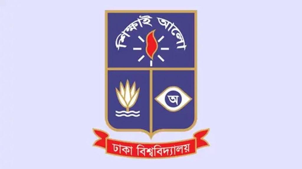 ঢাকা বিশ্ববিদ্যালয় 