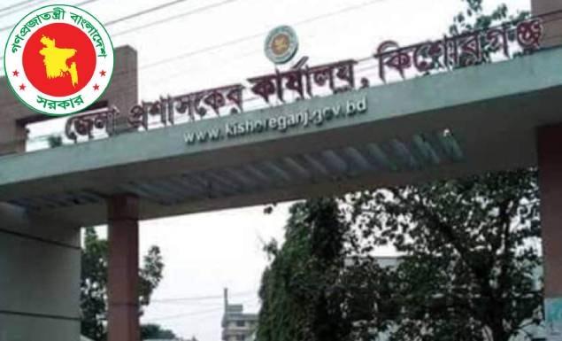 কিশোরগঞ্জ জেলা প্রশাসকের কার্যালয়ে নিয়োগ বিজ্ঞপ্তি, পদ ৬৮, আবেদন ৩ সেপ্টেম্বর পর্যন্ত