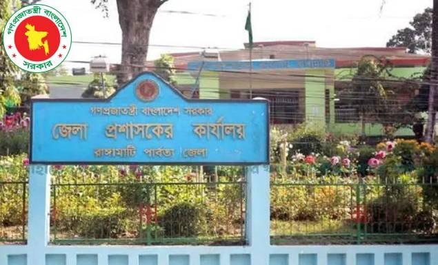 রাঙ্গামাটি জেলা প্রশাসকের কার্যালয়ে নিয়োগ, পদ ৩৭, আবেদন ৭ সেপ্টেম্বর পর্যন্ত