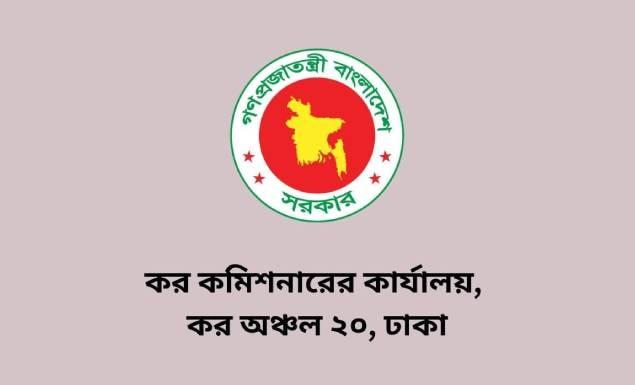 ৭ পদে ৪৭ কর্মী নিয়োগ দেবে কর কমিশনারের কার্যালয়, কর অঞ্চল ২০, ঢাকা