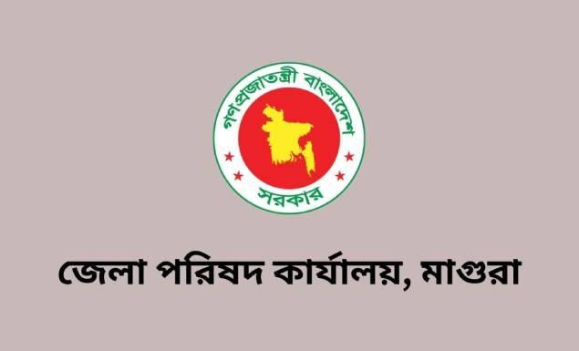 মাগুরা জেলা পরিষদ কার্যালয়ে জনবল নিয়োগে বিজ্ঞপ্তি, আবেদন ১০ সেপ্টেম্বর পর্যন্ত