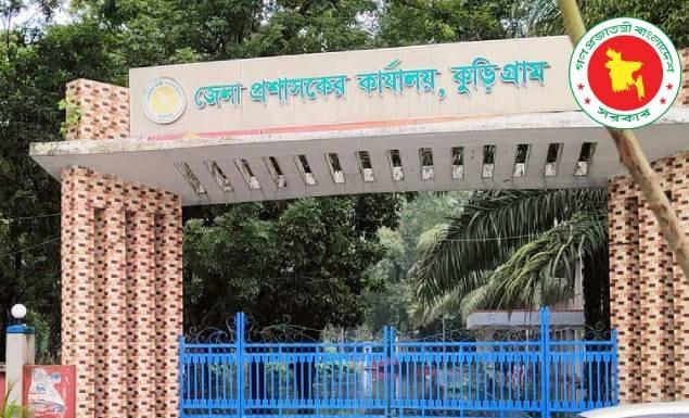 কুড়িগ্রাম জেলা প্রশাসকের কার্যালয়ে ৩৭ পদে চাকরি, আবেদন ২ সেপ্টেম্বর পর্যন্ত