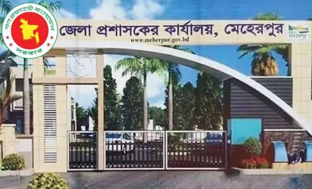 ৫ পদে ৯ কর্মী নিয়োগ দেবে মেহেরপুর জেলা প্রশাসকের কার্যালয়