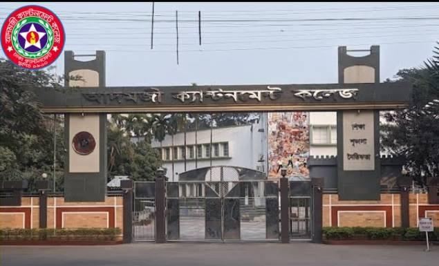 আদমজী ক্যান্টনমেন্ট কলেজ নিয়োগ দেবে কর্মকর্তা-কর্মচারী, আবেদন ১০ সেপ্টেম্বর পর্যন্ত