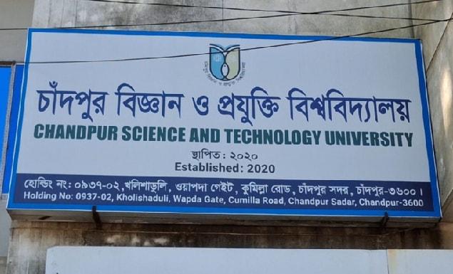 চাঁদপুর বিশ্ববিদ্যালয় প্রতিষ্ঠায় আইনের খসড়া প্রকাশ