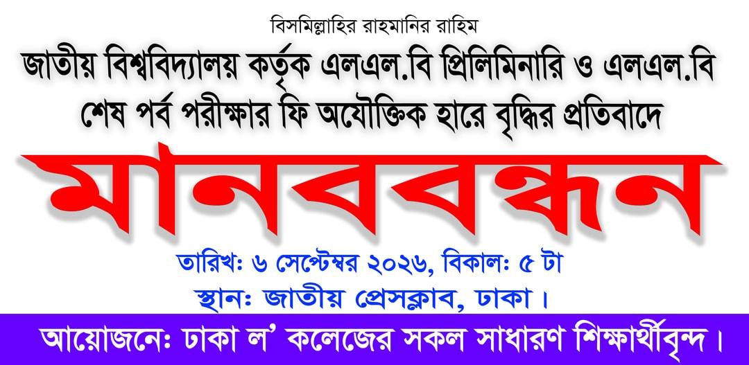 এলএল.বি পরীক্ষার ফি নিয়ে ক্ষোভ, প্রেস ক্লাবে মানববন্ধনের ঘোষণা