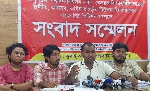 বেসরকারি বিশ্ববিদ্যালয়ের টিউশন ফি কমানোসহ ৩ দাবিতে আলটিমেটাম