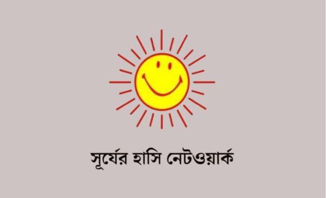 সূর্যের হাসি ক্লিনিকে নিয়োগ বিজ্ঞপ্তি, আবেদন ৩০ সেপ্টেম্বর পর্যন্ত