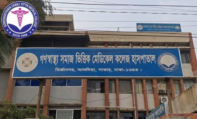 গণস্বাস্থ্য সমাজভিত্তিক মেডিকেল কলেজে শিক্ষক-কর্মকর্তা নিয়োগে বিজ্ঞপ্তি, আবেদন ২৫ সেপ্টেম্বর পর্যন্ত
