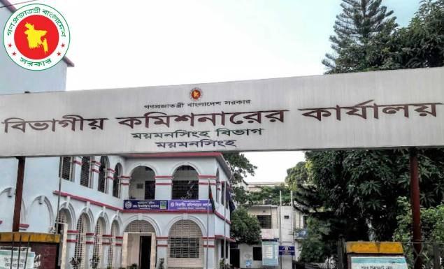 ২ পদে ৯ কর্মী নিয়োগ দেবে বিভাগীয় কমিশনারের কার্যালয়, ময়মনসিংহ