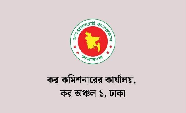 ৭ ক্যাটাগরির পদে অস্থায়ী ভিত্তিতে ৩৪ কর্মী নিয়োগ দেবে কর কমিশনারের কার্যালয়, কর অঞ্চল ১, ঢাকা