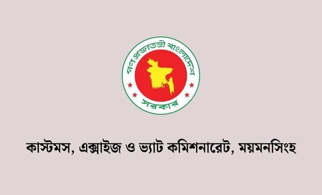 কাস্টমস, এক্সাইজ ও ভ্যাট কমিশনারেট ময়মনসিংহে বিভিন্ন গ্রেডে ৩৭ পদে চাকরি, আবেদন ৭ অক্টোবর পর্যন্ত