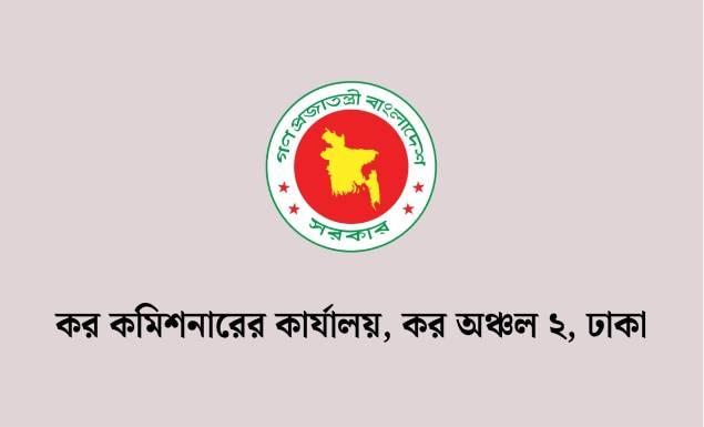 কর কমিশনারের কার্যালয়ে বিভিন্ন গ্রেডে ৪২ পদে চাকরি, আবেদন ১৮ অক্টোবর পর্যন্ত