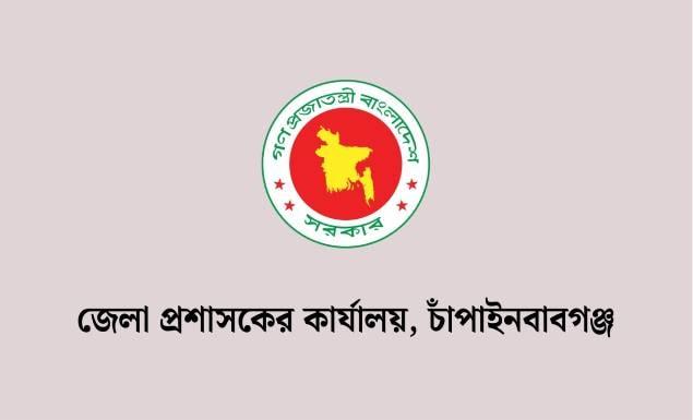 চাঁপাইনবাবগঞ্জ জেলা প্রশাসকের কার্যালয়ে বিভিন্ন পদে চাকরি, আবেদন ১৪ অক্টোবর পর্যন্ত