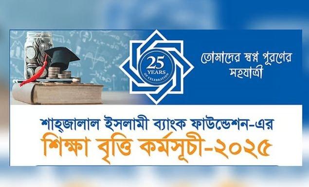 এইচএসসি পাস শিক্ষার্থীদের বৃত্তি দেবে শাহ্জালাল ইসলামী ব্যাংক, আবেদন যেভাবে