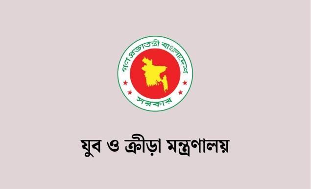 যুব ও ক্রীড়া মন্ত্রণালয়ে ৪৩ পদে চাকরি, আবেদন ৩০ অক্টোবর পর্যন্ত