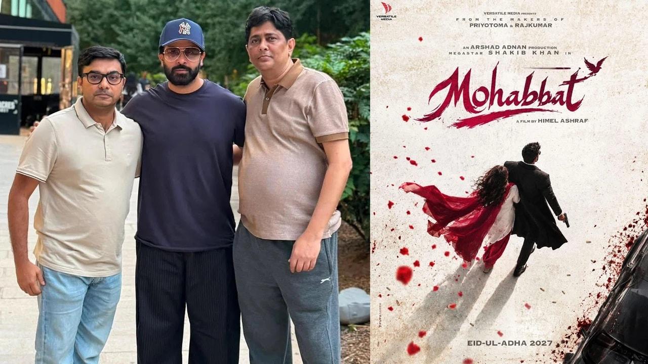 হিমেলের ‘মোহাব্বত’-এ শাকিব, মুক্তি কোরবানির ঈদে