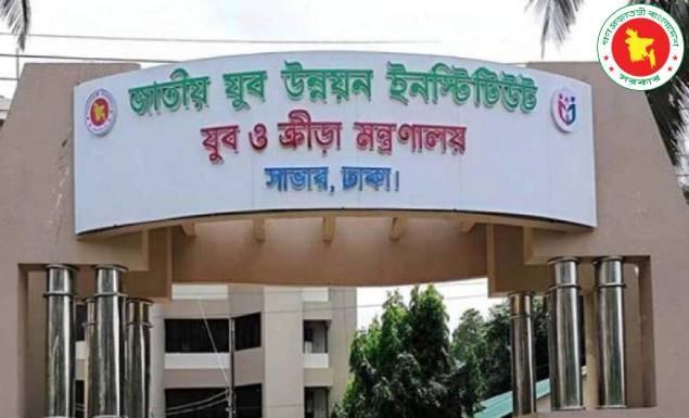 জাতীয় যুব উন্নয়ন ইনস্টিটিউট নিয়োগ দেবে বিভিন্ন পদে, আবেদন ১২ অক্টোবর পর্যন্ত