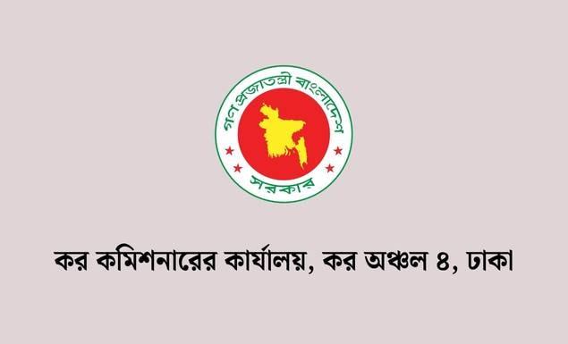 নতুন বেতন স্কেলে বিভিন্ন গ্রেডে ৪৯ পদে চাকরি কর কমিশনারের কার্যালয়ে, আবেদন ২৫ অক্টোবর পর্যন্ত