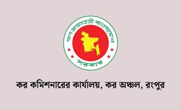 রংপুর কর কমিশনারের কার্যালয়ে ৩৬ পদে চাকরি, ২৮ অক্টোবর পর্যন্ত আবেদন করতে পারবেন ৫ জেলার প্রার্থীরা