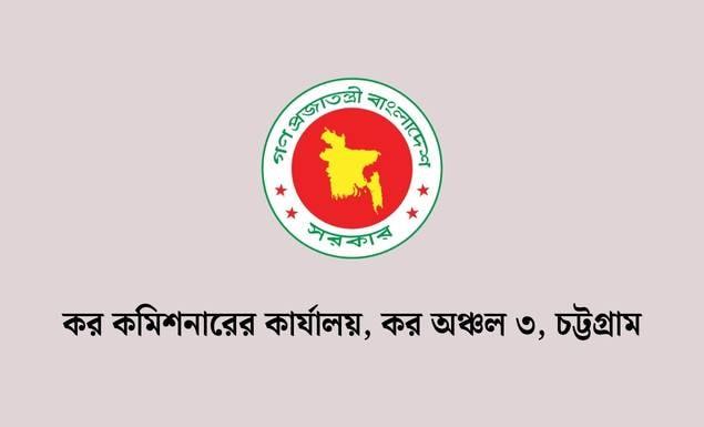 চট্টগ্রাম কর কমিশনারের কার্যালয়ে বিভিন্ন গ্রেডে ৩৩ পদে চাকরি, আবেদন ৫ নভেম্বর পর্যন্ত