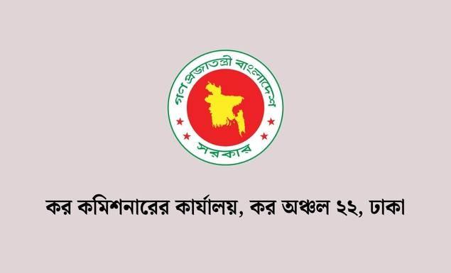 ঢাকা কর কমিশনারের কার্যালয় ২২-এ বিভিন্ন গ্রেডে ৬৯ পদে চাকরি, আবেদন ৩১ অক্টোবর পর্যন্ত