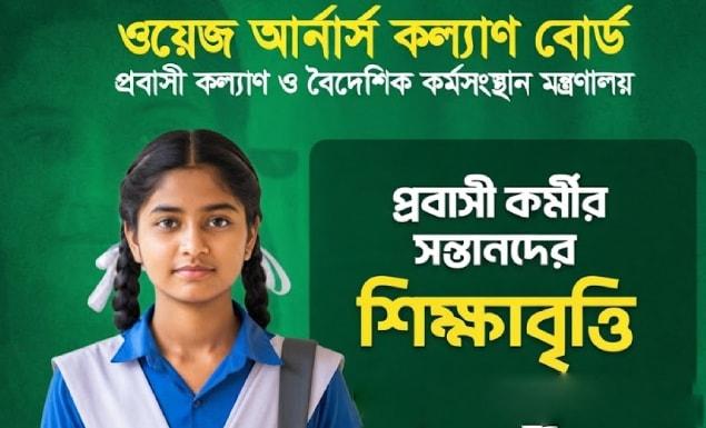 প্রবাসী কর্মীদের সন্তানদের শিক্ষাবৃত্তি দেবে সরকার, আবেদন অনলাইনে