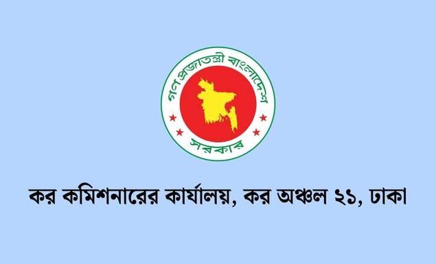 ঢাকা কর কমিশনারের কার্যালয় ২১-এ বিভিন্ন গ্রেডে ৬৫ পদে চাকরি, আবেদন ৩ নভেম্বর পর্যন্ত